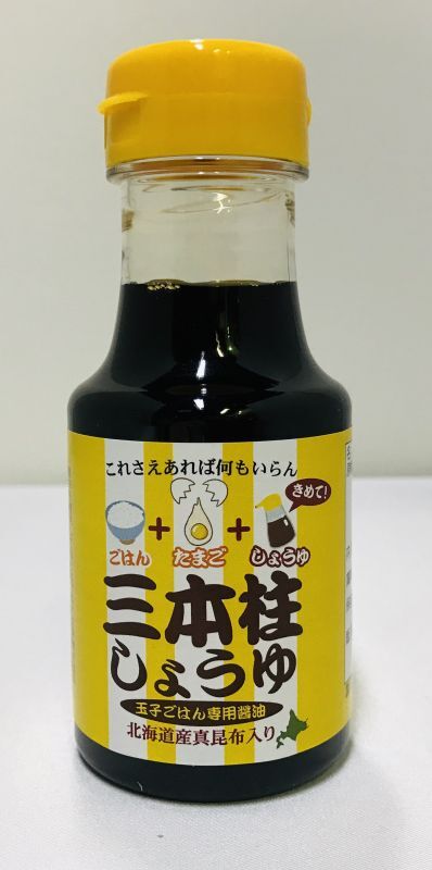 【絶品卵かけごはんの決め手は、この醤油！】三本柱しょうゆ（150ml ／ 1本）